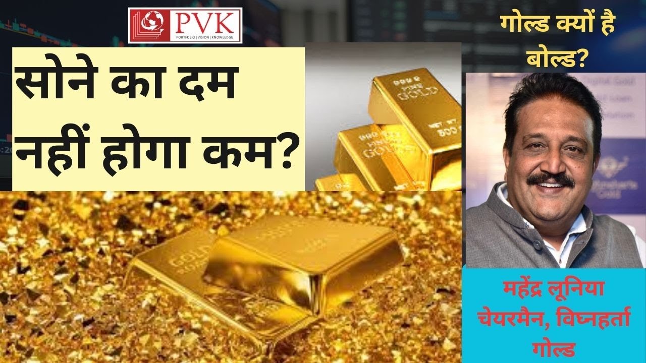 गोल्ड क्यों है सबसे बोल्ड? गोल्ड का टारगेट सुनकर हैरान रह जाएंगे