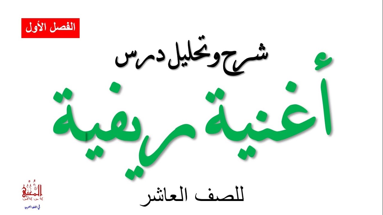 شرح وتحليل درس أغنية ريفية للصف العاشر الأساسي