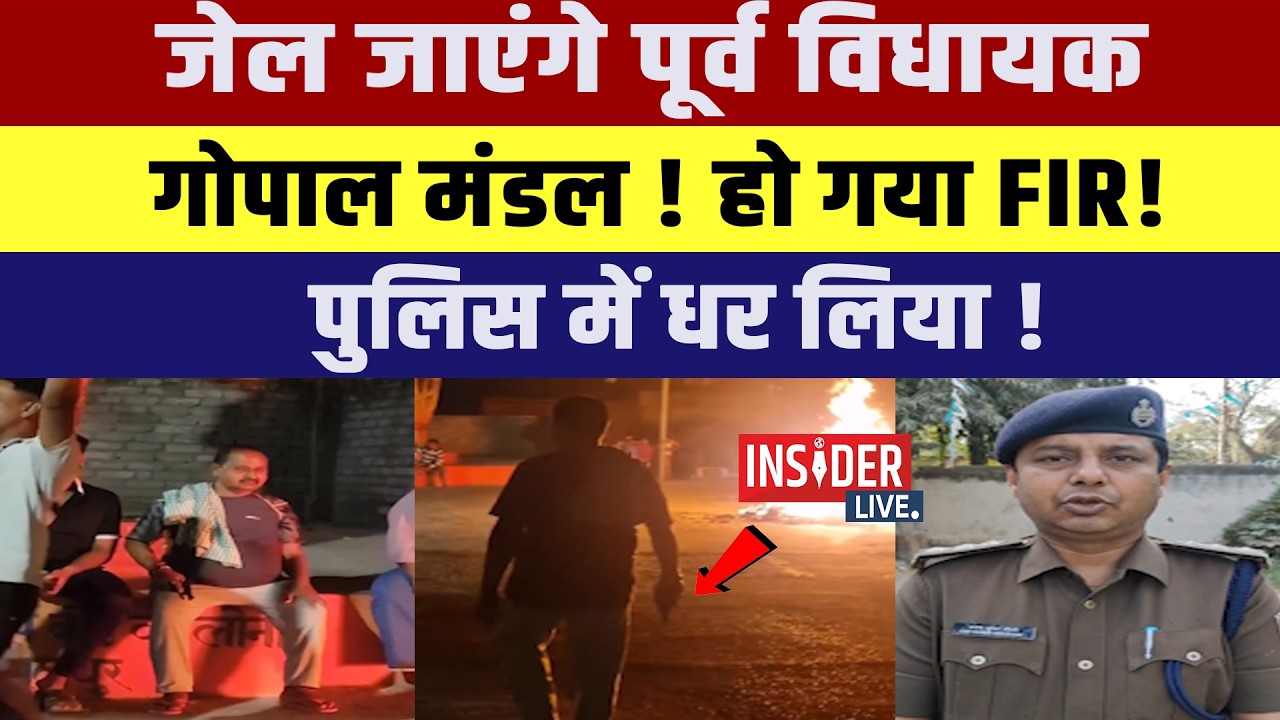 जेल जाएंगे पूर्व विधायक Gopal Mandal !हो गया  FIR! Police में धर लिया!