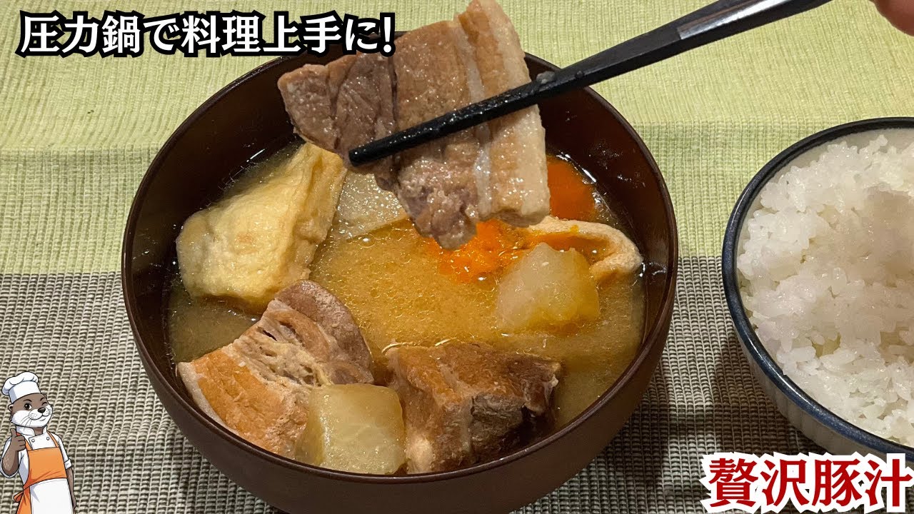 【贅沢豚汁】バラブロックで贅沢に！大根も圧力鍋でえぐみが取れます（ Pork soup ）