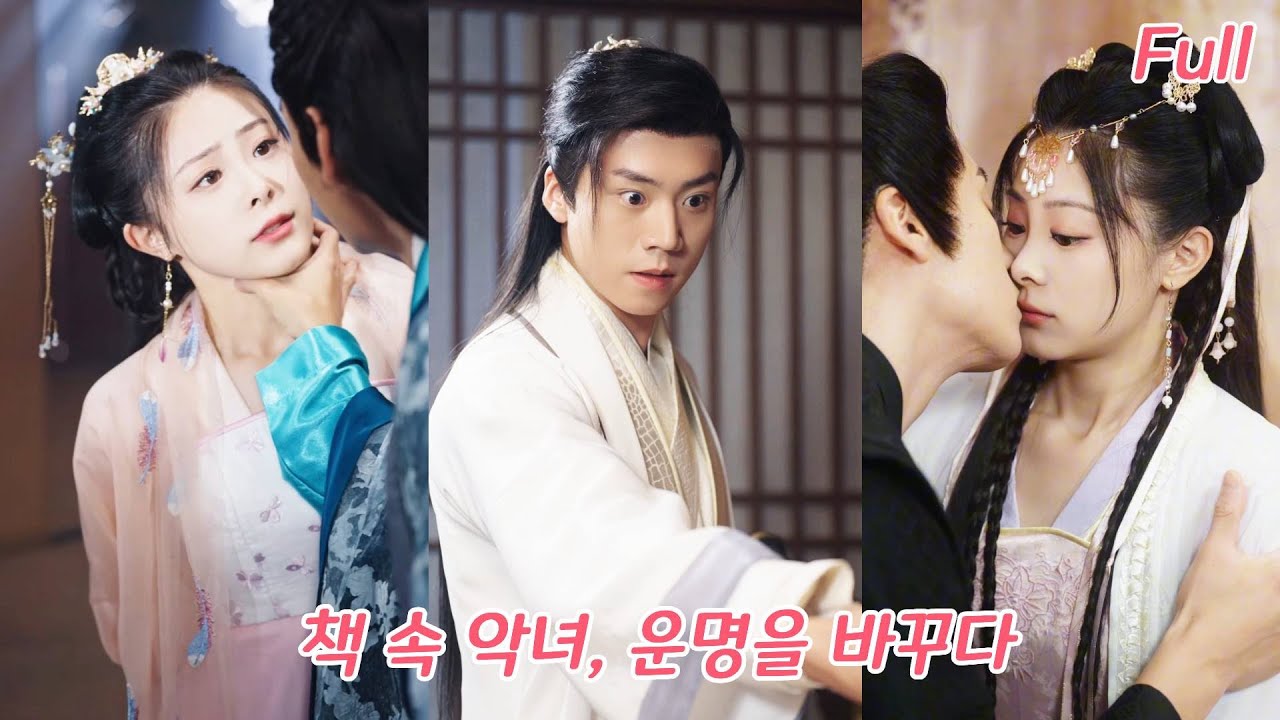 신데렐라, 책 속 악녀로 환생! 원래는 강제로 약혼한 암흑왕, 하지만 왕이 그녀를 마음껏 사랑하다!#drama #드라마 #kdrama #korean #240217csA2
