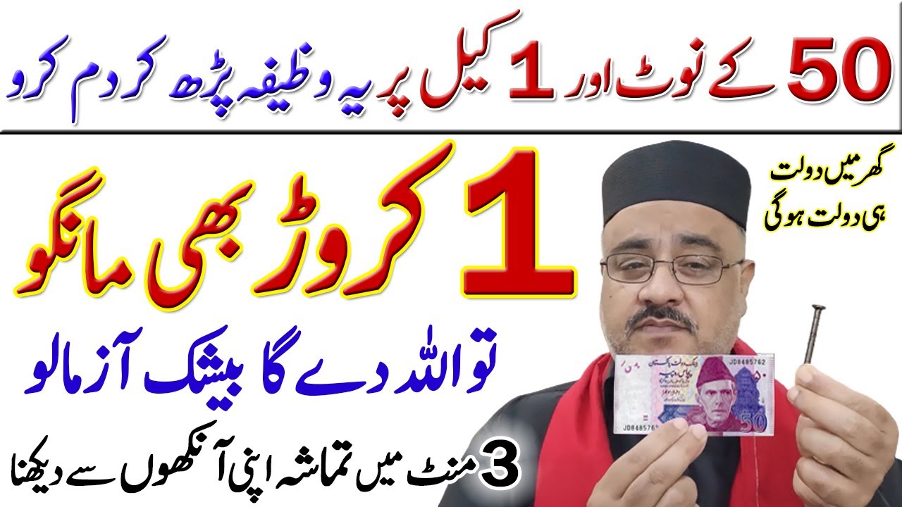 50 Ke Note Aur 1 Keel Par Yeh Quran Ki Ayat Dam Kar | Surah Kausar Ka Dolat Rizq Paise Ka Wazifa
