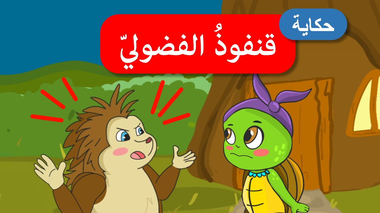 أحلى القصص - قصص اطفال - قصص قبل النوم - قنفوذ الفضولي