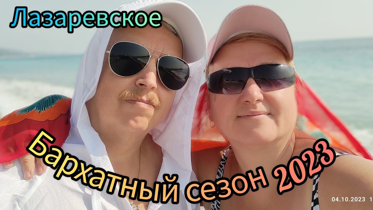 Лазаревское//4 октября 2023//Бархатный сезон в разгаре