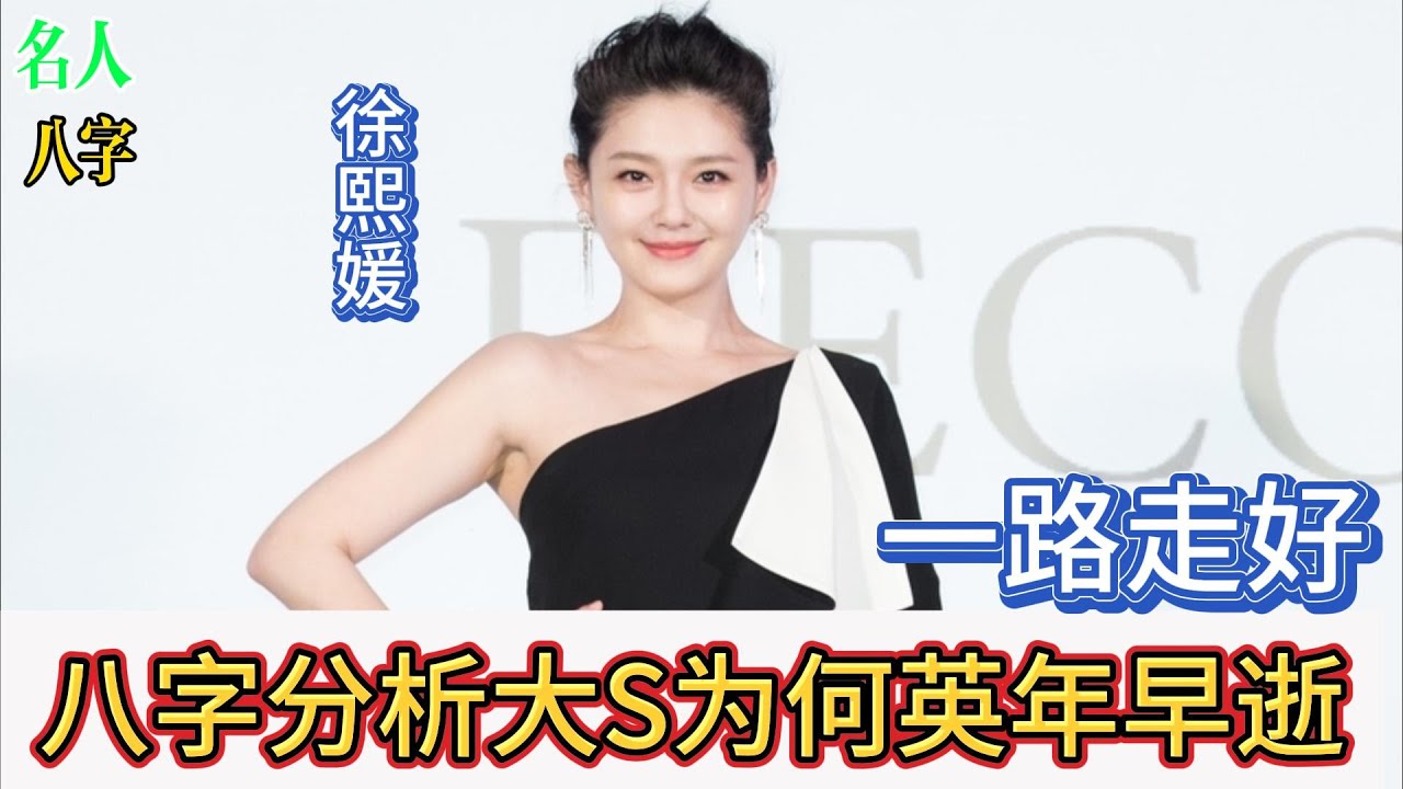 名人八字之大S：八字分析大S为何英年早逝？#徐熙媛 #大s