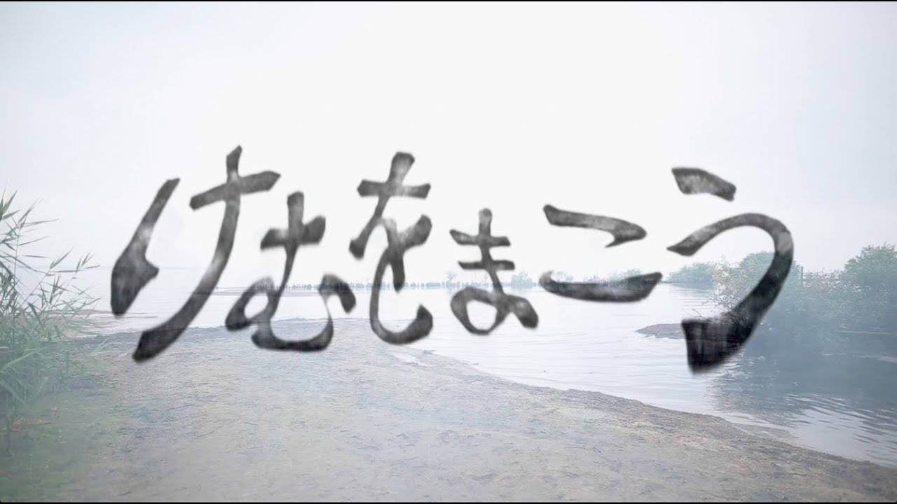 【MV】けむをまこう / 本日休演