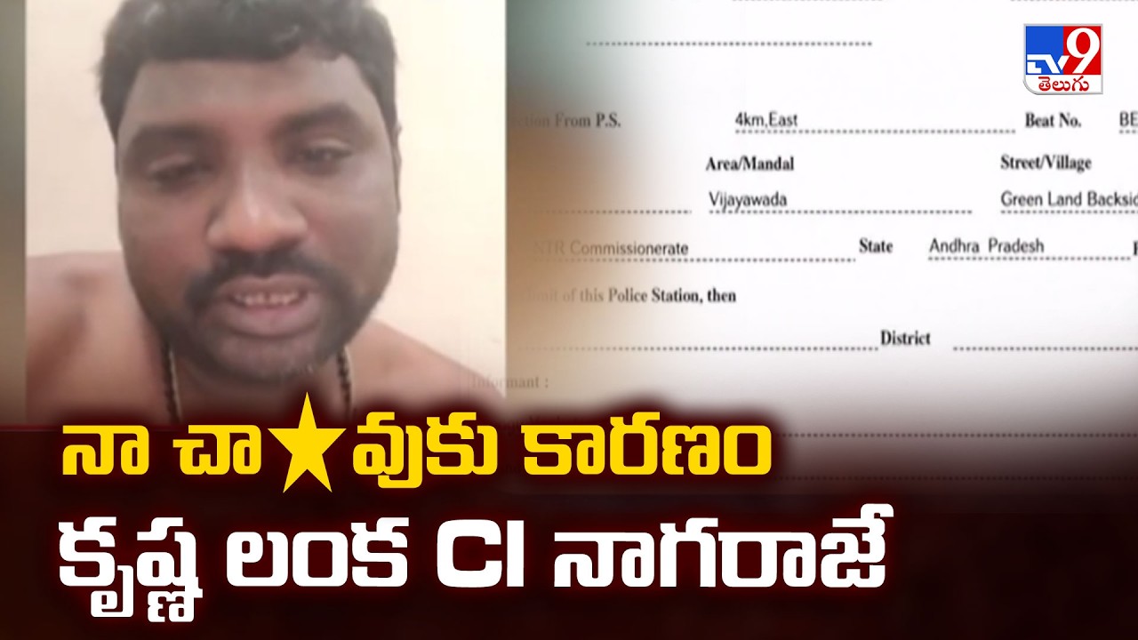 Victim Blames Krishnalanka CI In Vijayawada | నా చా*వుకు కారణం కృష్ణ లంక CI నాగరాజే - TV9