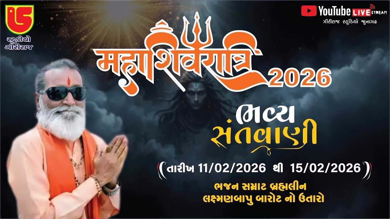 LIVE~DAY-01-SHIVRATRI 2026 - SHREE LAXMAN BAPU BAROT NO UTARO~2026