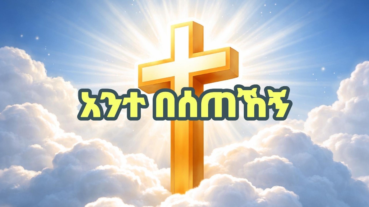Ante Beseteheng | አንተ በሰጠኸኝ