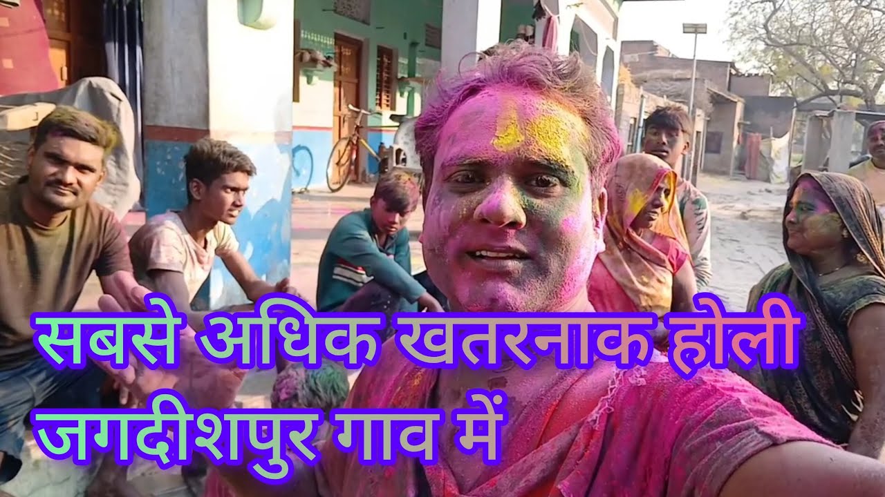 सबसे अधिक खतरनाक होली जगदीशपुर गाव में happy holi jagdishpur #Holi 