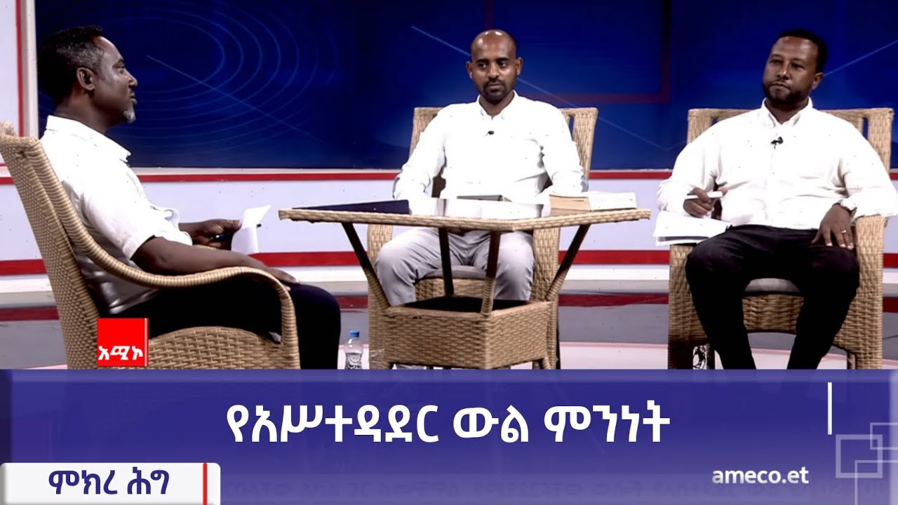 ምክረ ሕግ፡- የአሥተዳደር ውል ምንነት