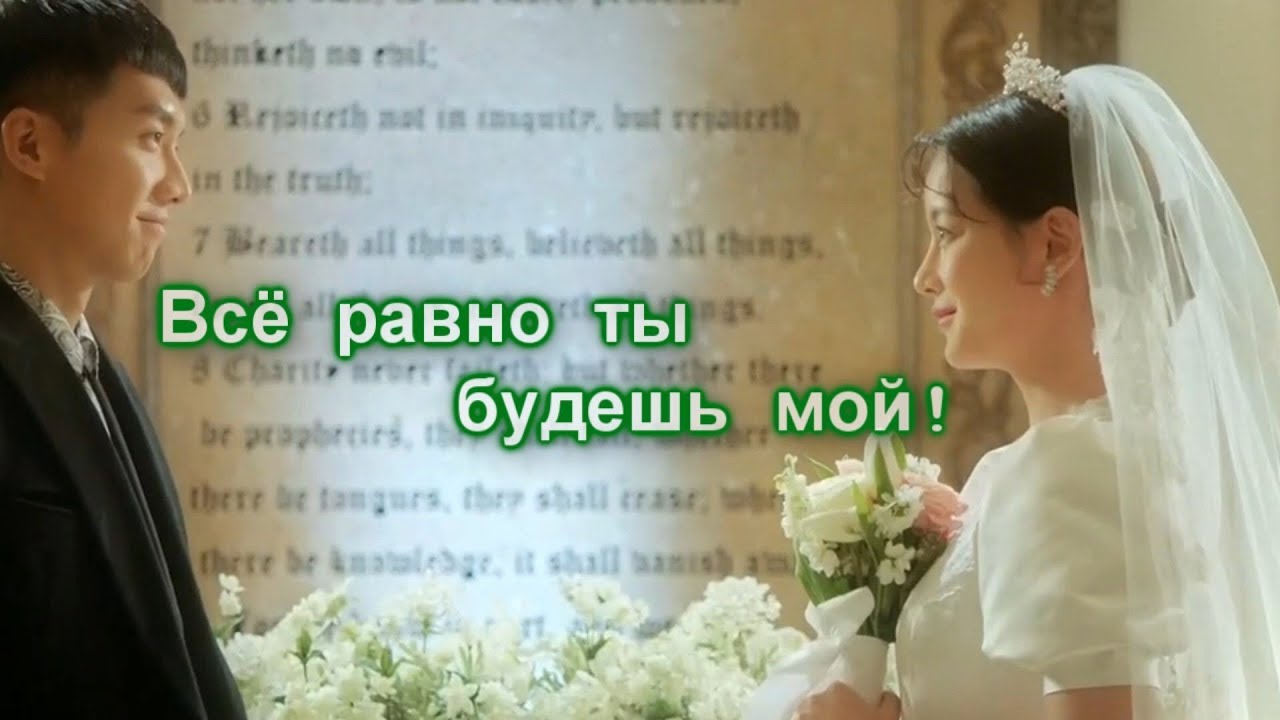 Дорамный микс. Всё  равно ты будешь мой.