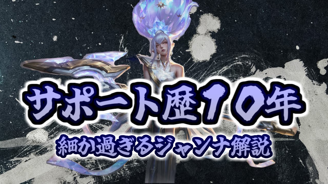 【LOL】サポート歴10年が試合全体を細かく解説！シュレリアで敵を追い掛け回せ！【ジャンナ】
