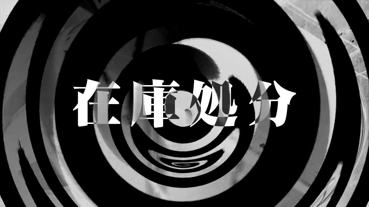 【怪談】在庫処分【朗読】