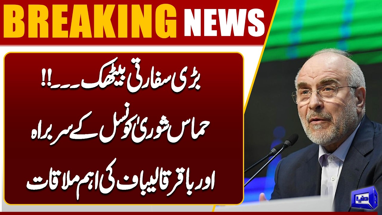 Hamas Shura Council Chief Meets Iranian Parliament Speaker Mohammad Bagher Ghalibaf | Dunya News
