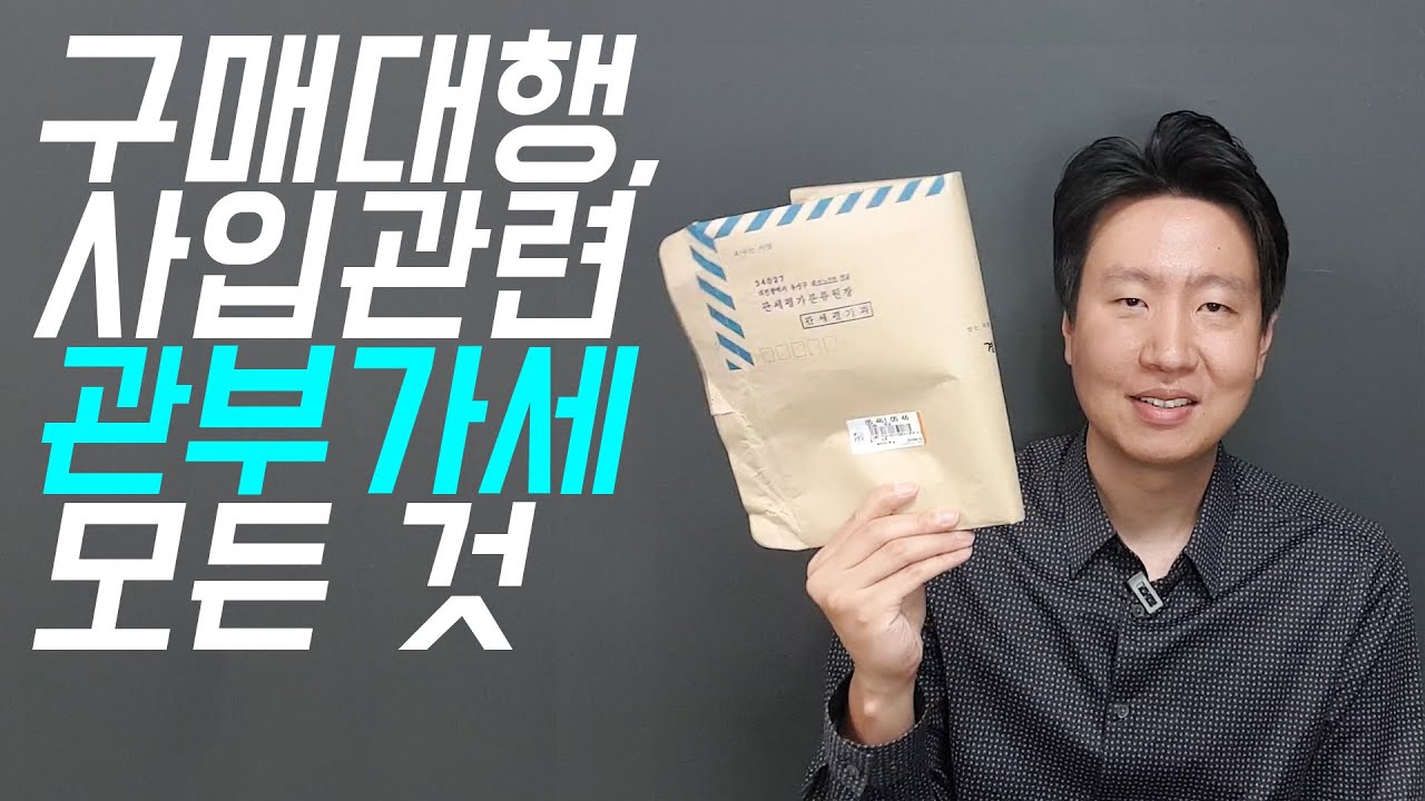 한달 반, 추가 자료 요청 4번을 거쳐 $150 관부가세 기준 결론 낼 자료를 받았습니다.