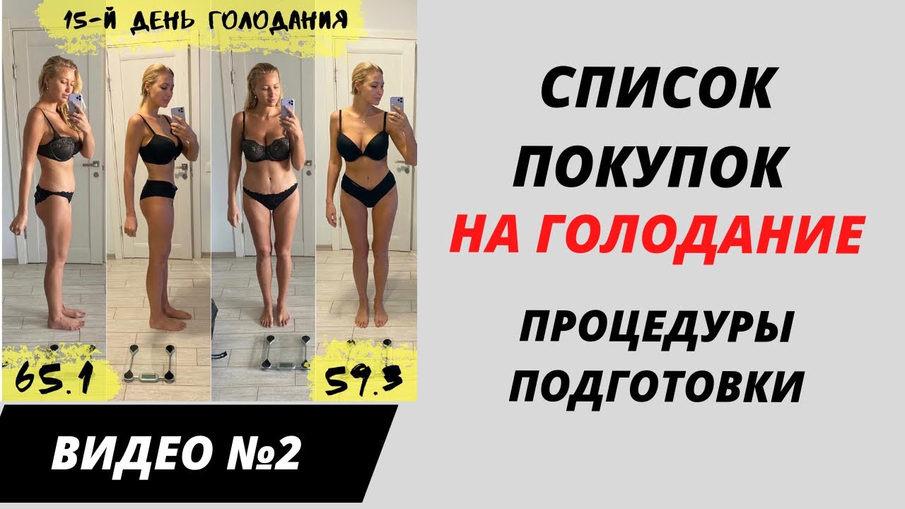 Голодание. Однодневное, трёхдневное, длительное. Подготовка и чистка перед лечебным голоданием