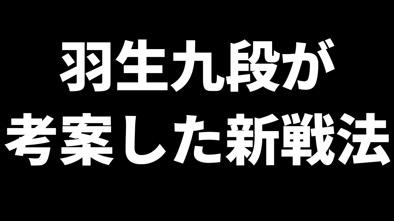 羽生善治九段が考案した戦法、AI同士で戦うとどうなるか検証してみた