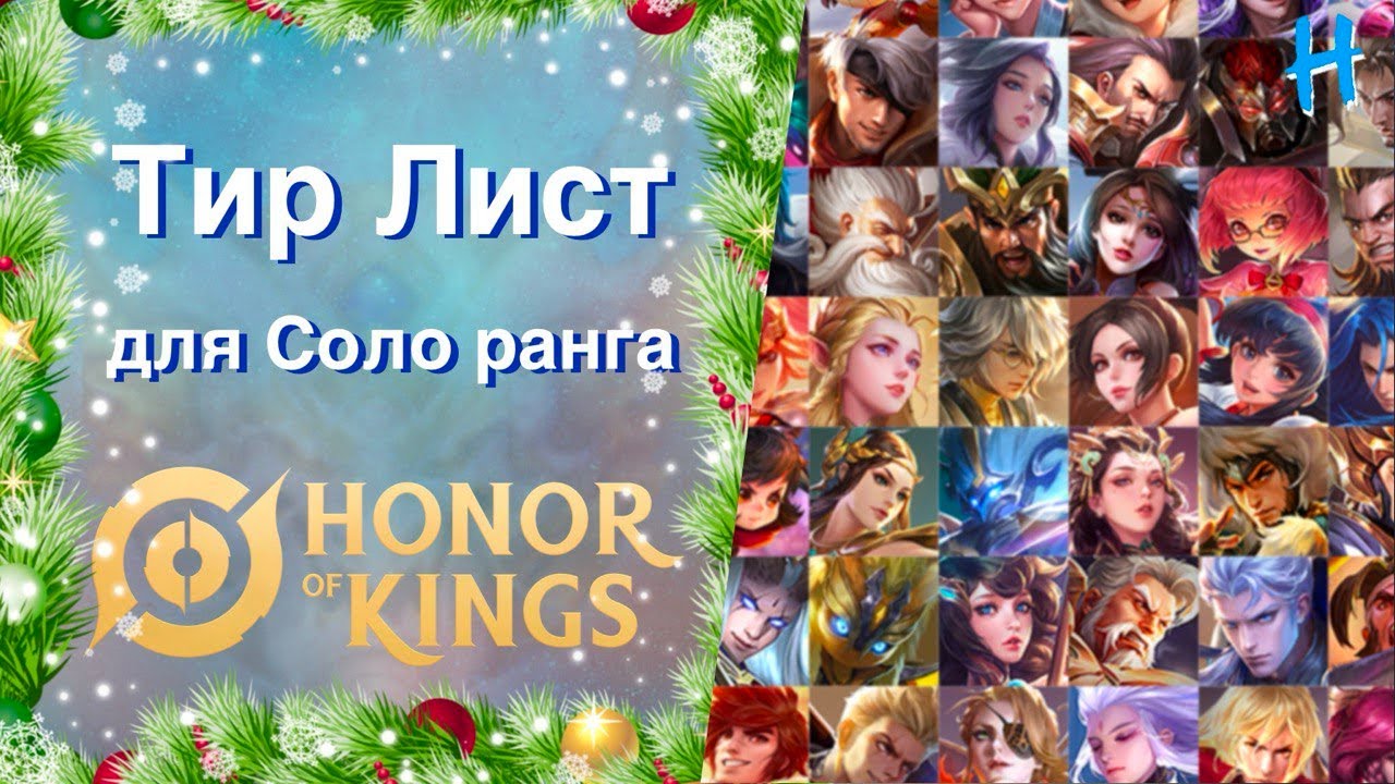 HONOR OF KINGS! ТИР ЛИСТ для СОЛО Ранга!