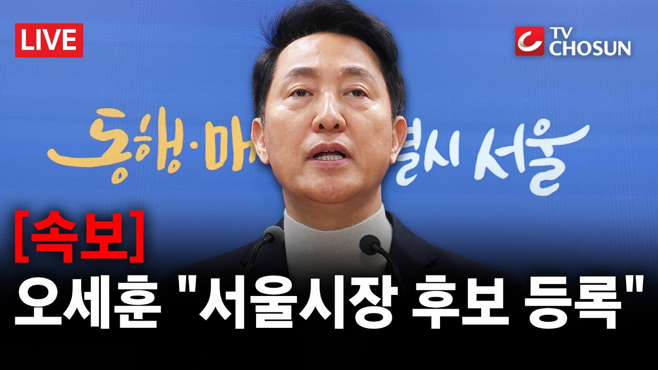 [속보] 오세훈 