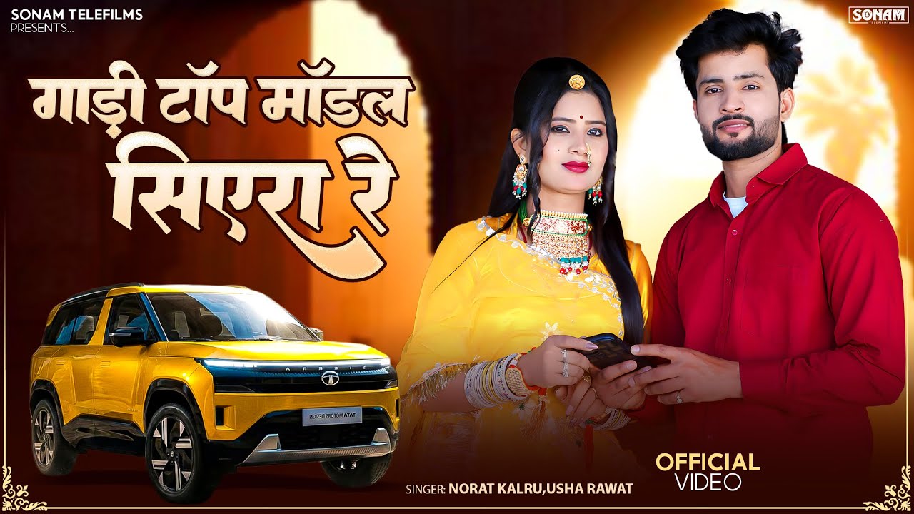 गाड़ी टॉप मॉडल सिएरा रे | Usha Rawat, Norat Kalru | Rajasthani Song 2026 | Marwadi Song, Aasha Meena