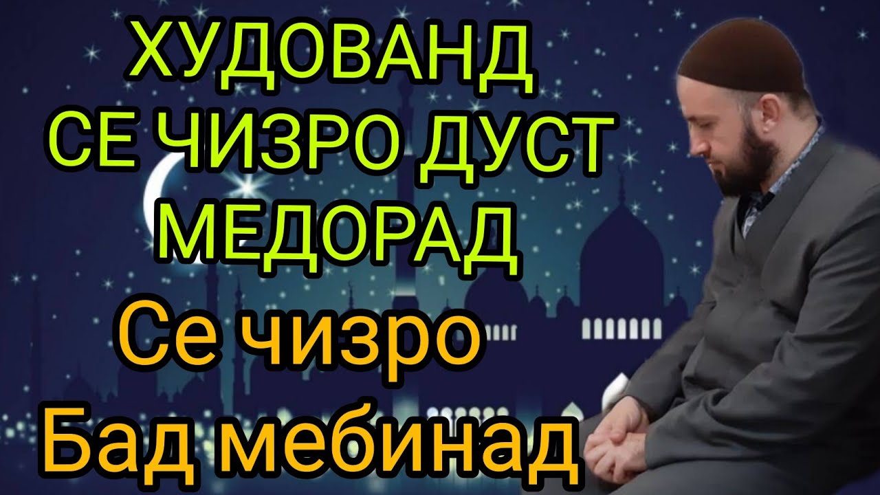 ХУДОВАНД СЕ ЧИЗРО ДУСТ МЕДОРАД СЕ ЧИЗРО БАД МЕБИНАД. ДОМУЛЛО АБДУЛКОДИР
