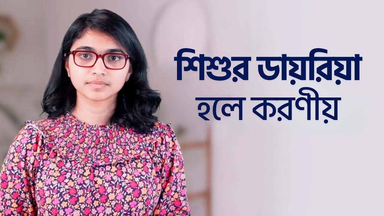 শিশুর ডায়রিয়া হলে করণীয় — ডা. তাসনিম জারা (চিকিৎসক, ইংল্যান্ড)