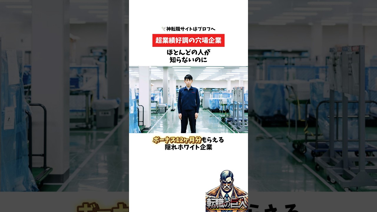 意外と知られていないのに脅威のボーナス12ヶ月分もらえる隠れホワイト企業をご紹介！　ad #会社紹介 #転職 #転職したい #就活