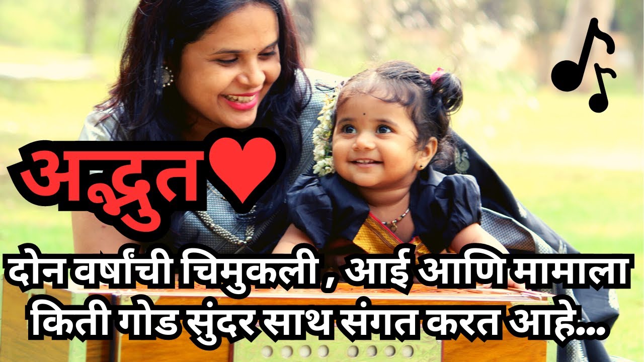 🎶 दोन वर्षांची चिमुकली तिच्या आई आणि मामाला किती गोड सुंदर साथ संगत करत आहे.. ♥️♥️नक्की ऐकाच! अद्भुत