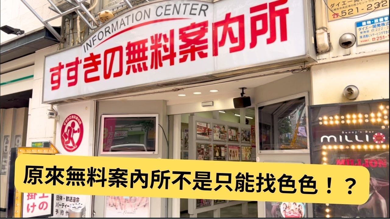 【北海道札幌薄野】當肯叔叔，老司機介紹風俗紅燈區！！無料案內所不是只有色色的喔！！
