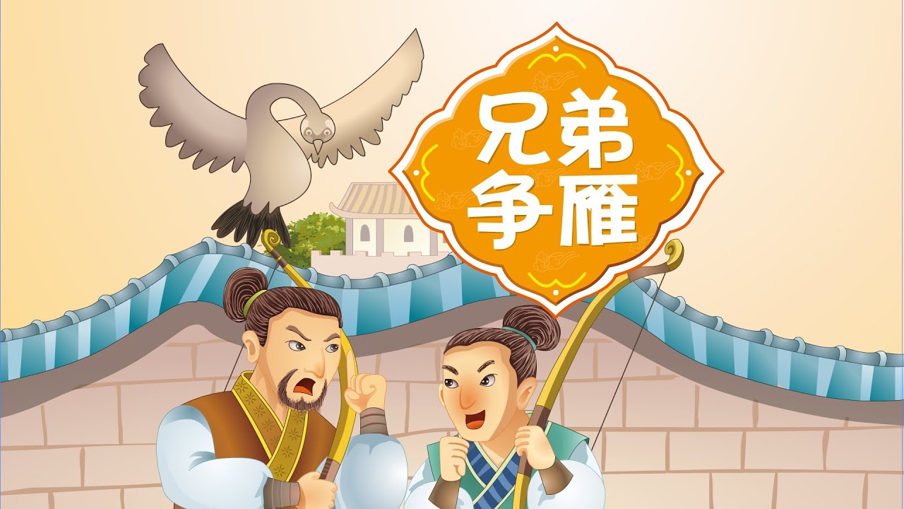 【励志的寓言故事】06 兄弟争雁丨Inspirational Allegory Story丨中国好绘本【三淼儿童官方频道】