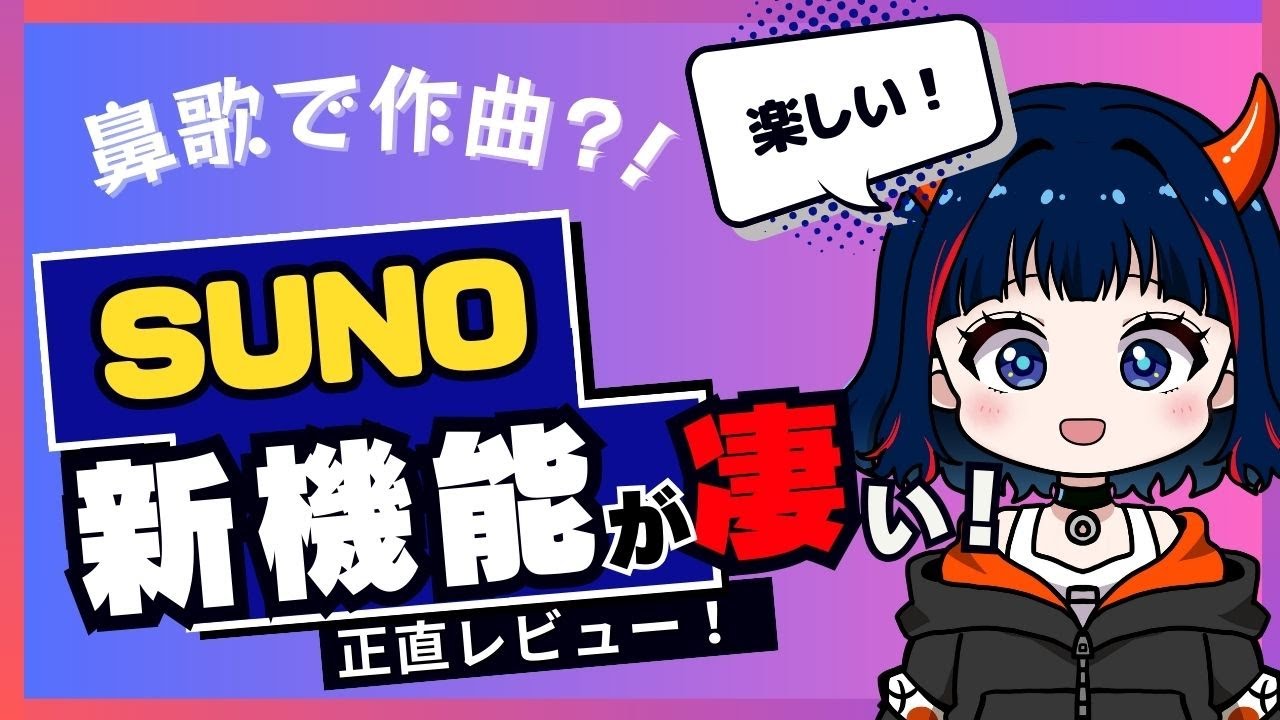 【Suno AI】ついに鼻歌で曲が作れる！新機能をご紹介♪