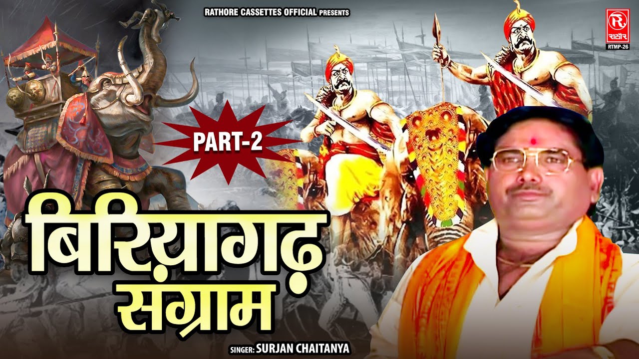 सुरजन चैतन्य जी की आवाज में || बिरियागढ़ संग्राम पार्ट-2 || Hindi Kissa Kahani || Dehati Lok-katha
