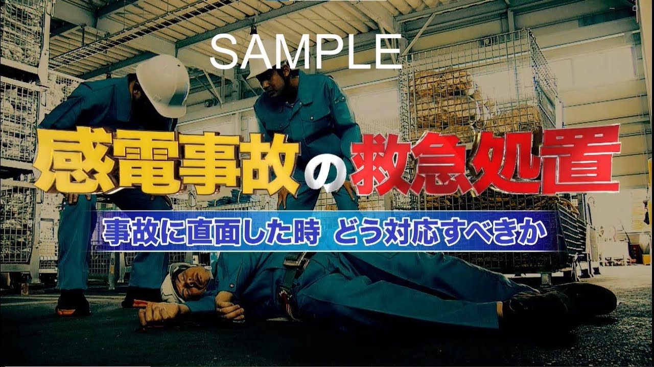 感電事故の救急処置　事故に直面した時どう対応すべきかー【サンプル動画】