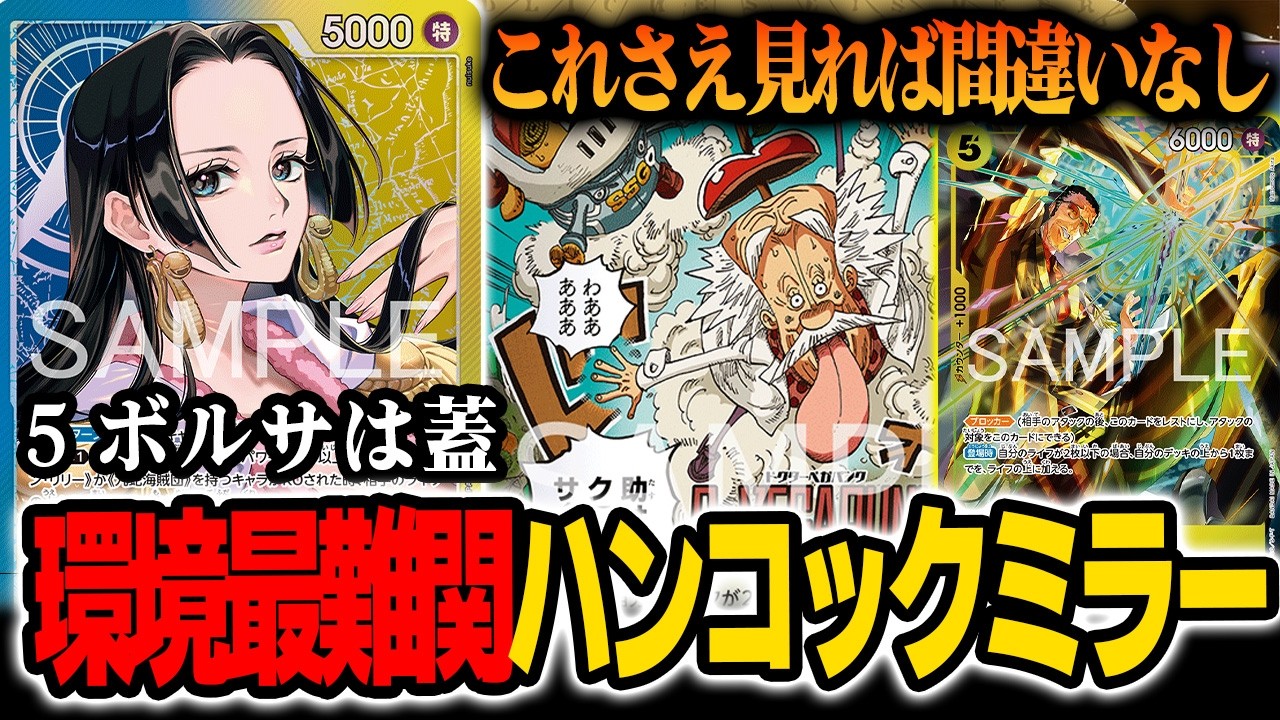 【最強】環境で一番強いデッキを紹介します【ワンピカード/青黄ハンコック】