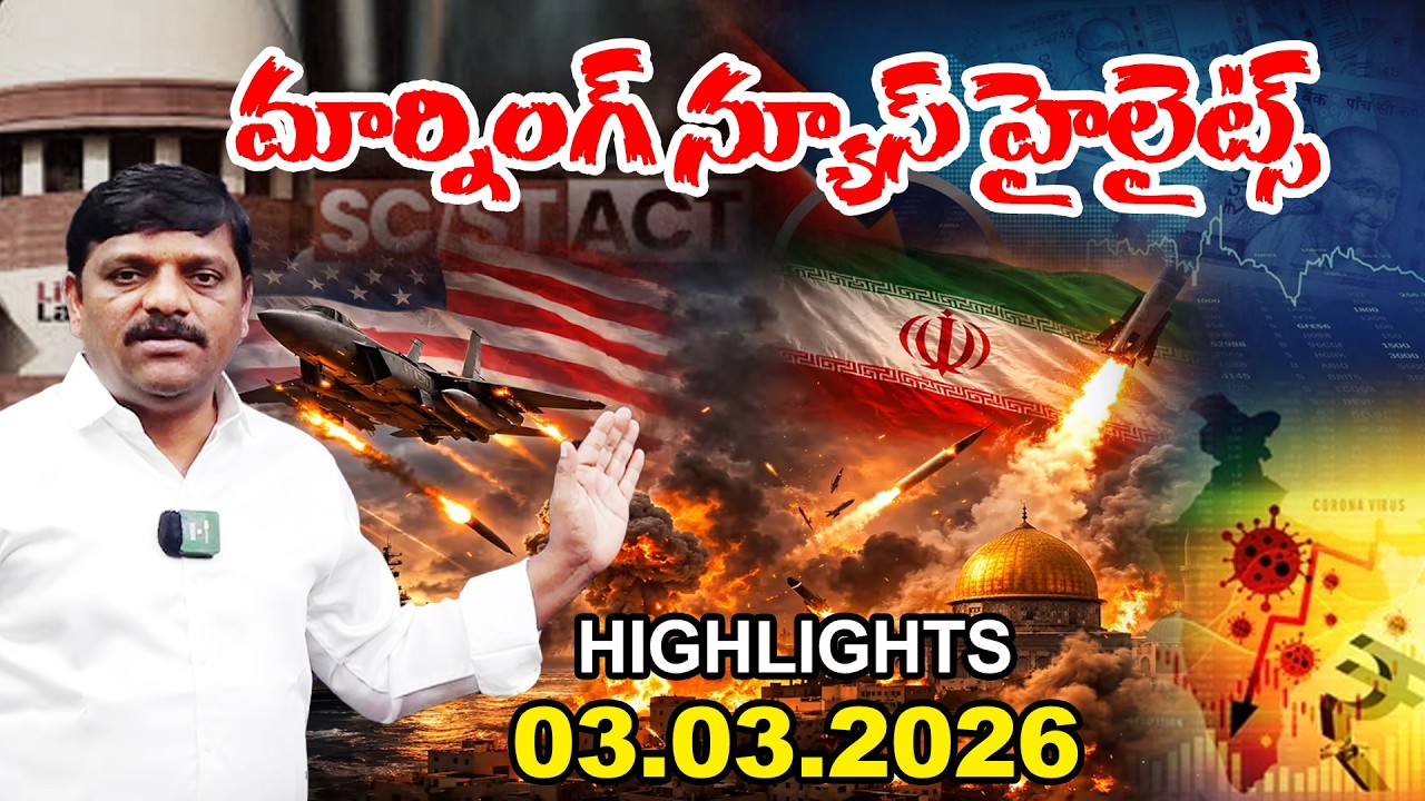 మార్నింగ్ న్యూస్ హైలైట్స్ 03.03.2026. ||  Morning News Highlights || TeenmarMallannaofficial