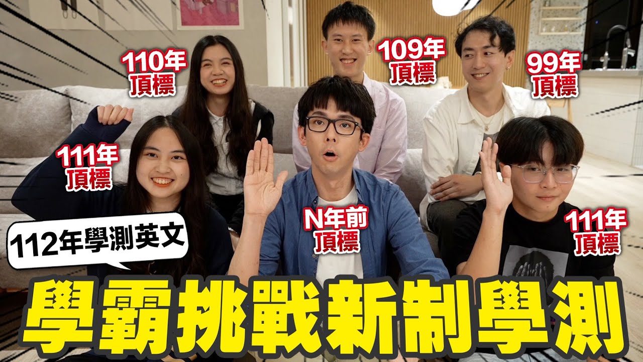 考大學真的是人生的英文巔峰!? 曾經的頂標生挑戰今年的新制學測能拿幾分? ft. 英文學霸們