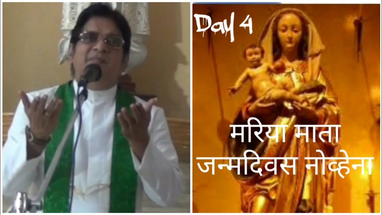 मरिया माता जन्मदिवस नोव्हेना (Day 4) देवशब्दासोबत प्रार्थना by Fr Solomon Rodrigues//Anthony Dmello
