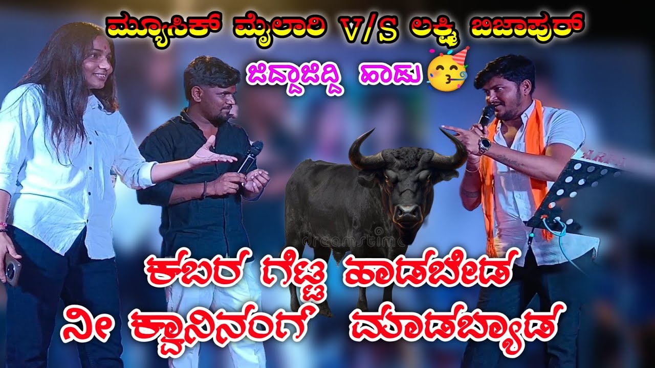 ಮ್ಯೂಸಿಕ್ ಮೈಲಾರಿ V/S ಲಷ್ಮಿ ಬಿಜಾಪುರ್ ಜಿದ್ದಾಜಿದ್ದಿ ಜಾನಪದ ಹಾಡು ಚಿಕ್ಕುಂಬಿ ಕಾರ್ಯಕ್ರಮ!#trending!#comedy!#uk