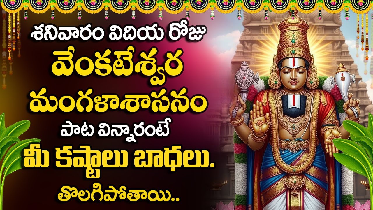 శనివారం రోజు వేంకటేశ్వర మంగళాశాసనంపాట విన్నారంటే మీ కష్టాలు బాధలు తొలగిపోతాయి..