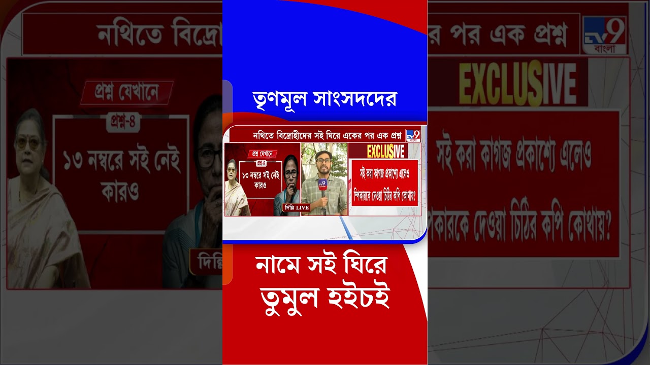 তৃণমূল সাংসদদের নামে সই ঘিরে তুমুল হইচই | #Shorts