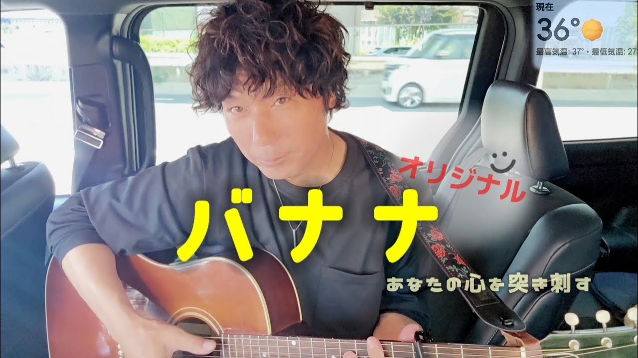 【心の処方薬】バナナ / オリジナルsong スマホ撮り アコギ弾き語り