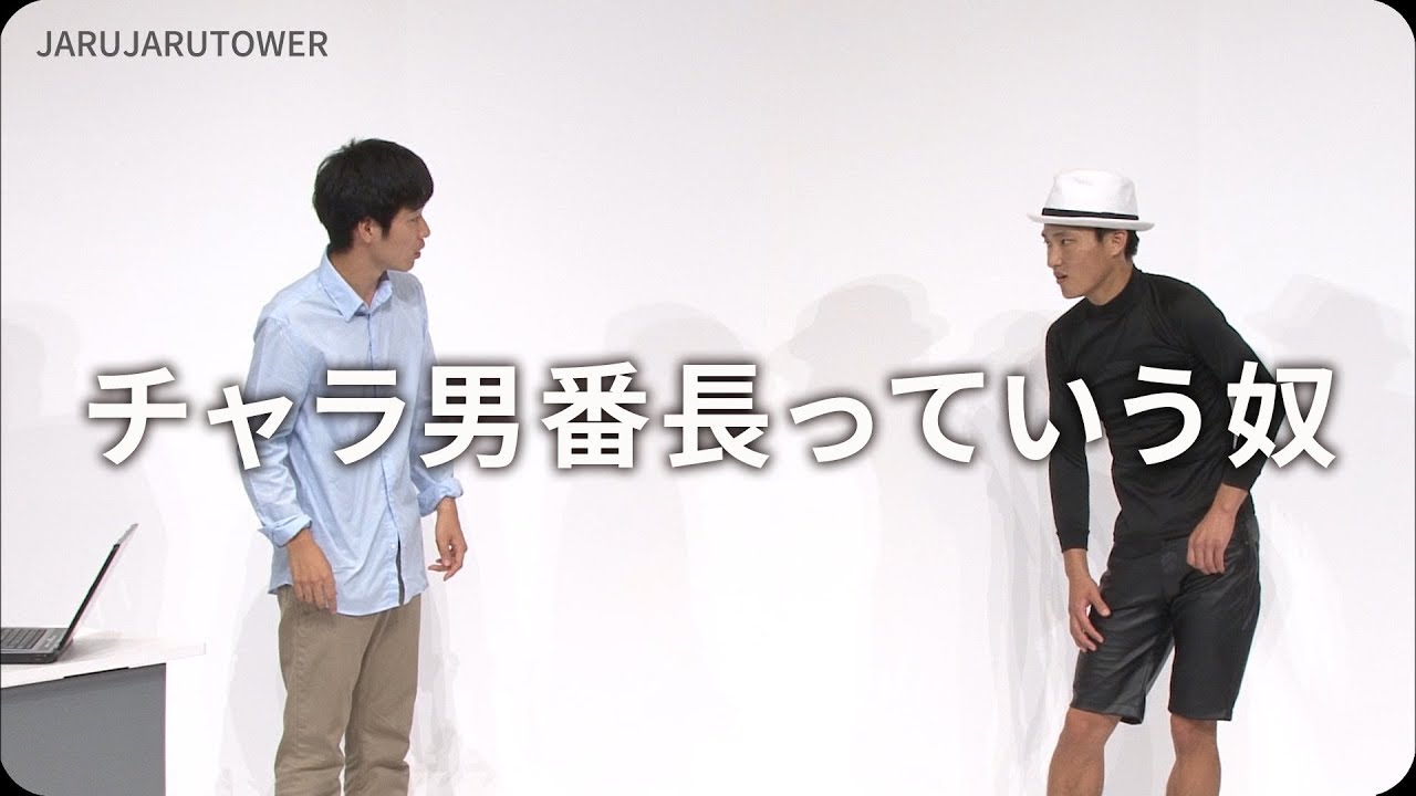 １億回記念！本気ネタ！『チャラ男番長っていう奴』【JARUJARUTOWER】