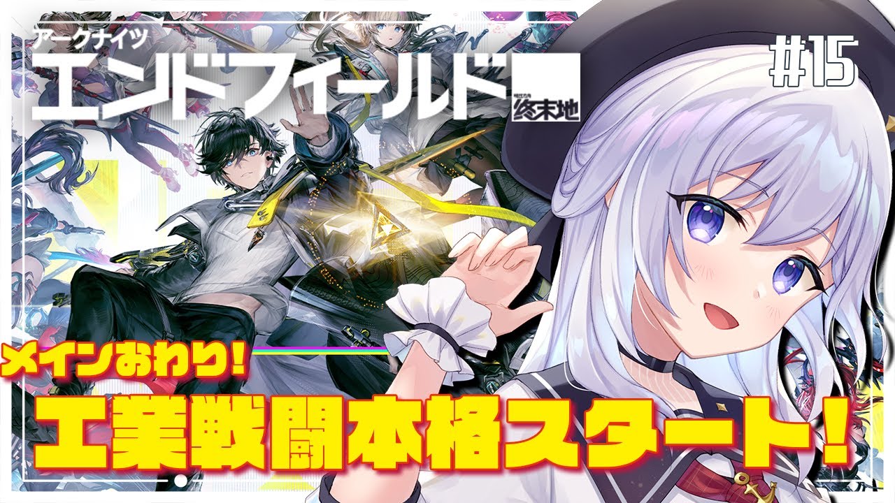 【#アークナイツエンドフィールド】 本格始動工業！行動レベル49~ #15  #ぶいきゃす【#pr/#五十海夕鶴】#エンドフィールド #アークナイツ