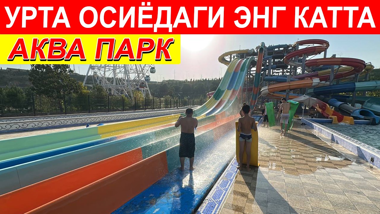 УРТА ОСИЁДА ЭНГ КАТТА АКВА ПАРК ОБЗОРИ АФСОНАЛАР ВОДИЙСИ 