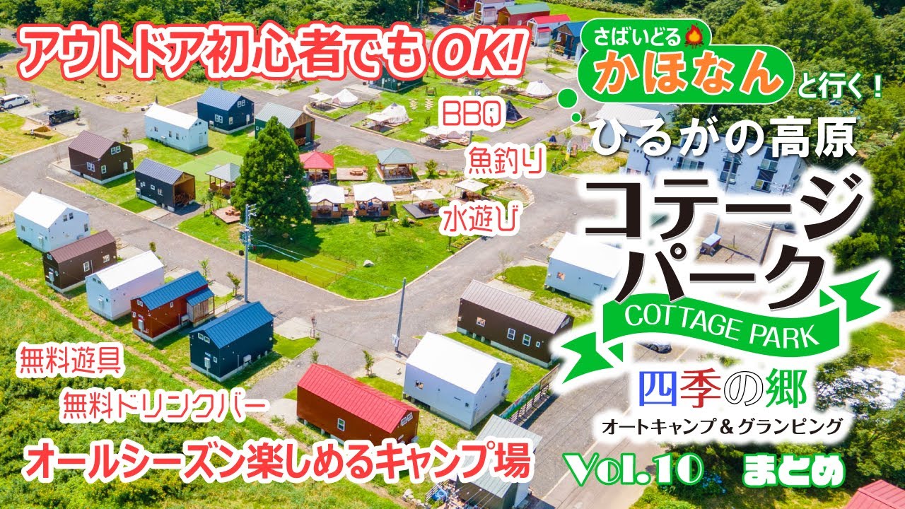 【総編集編！】ひるがの高原コテージパーク四季の郷Vol.10【さばいどる かほなん】