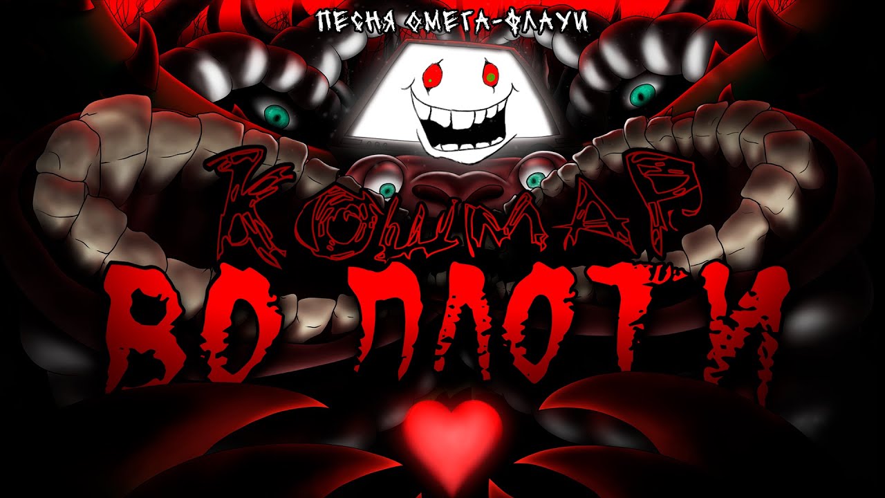 Undertale - Песня Омега-Флауи 