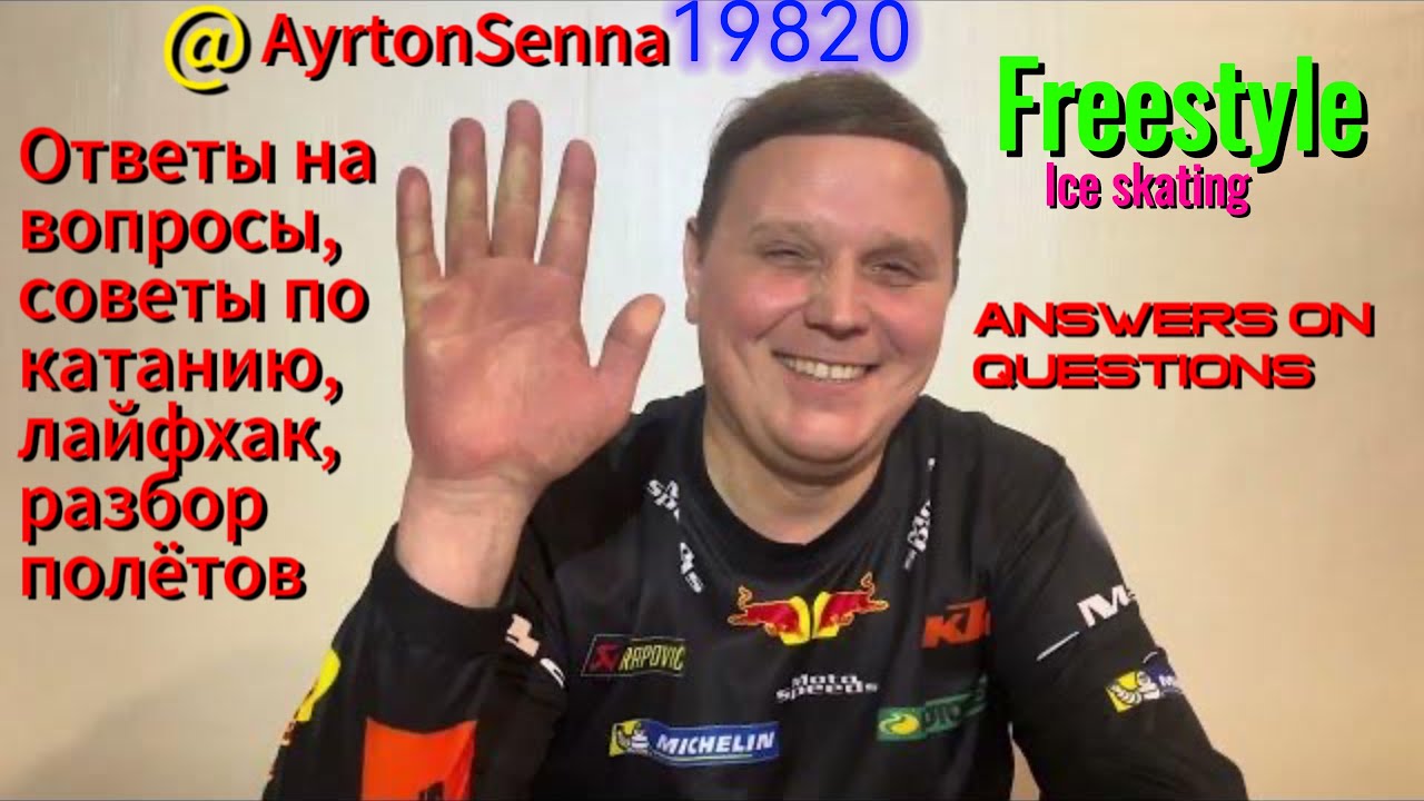 Фристайл на коньках. Ответы на вопросы. Лайфхаки. Советы. Freestyle ice skating answers on questions