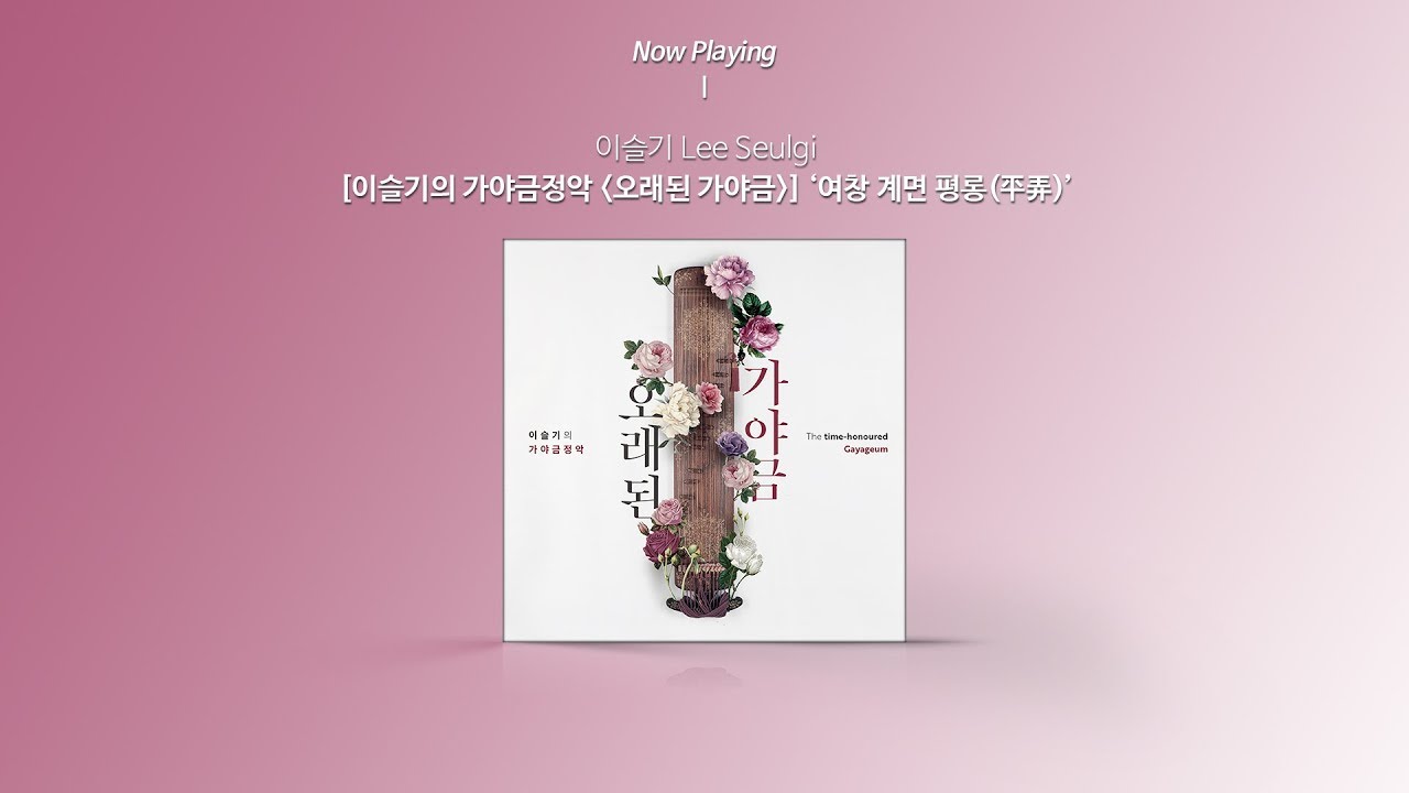 [Audio] 이슬기 - 여창 계면 평롱(平弄)