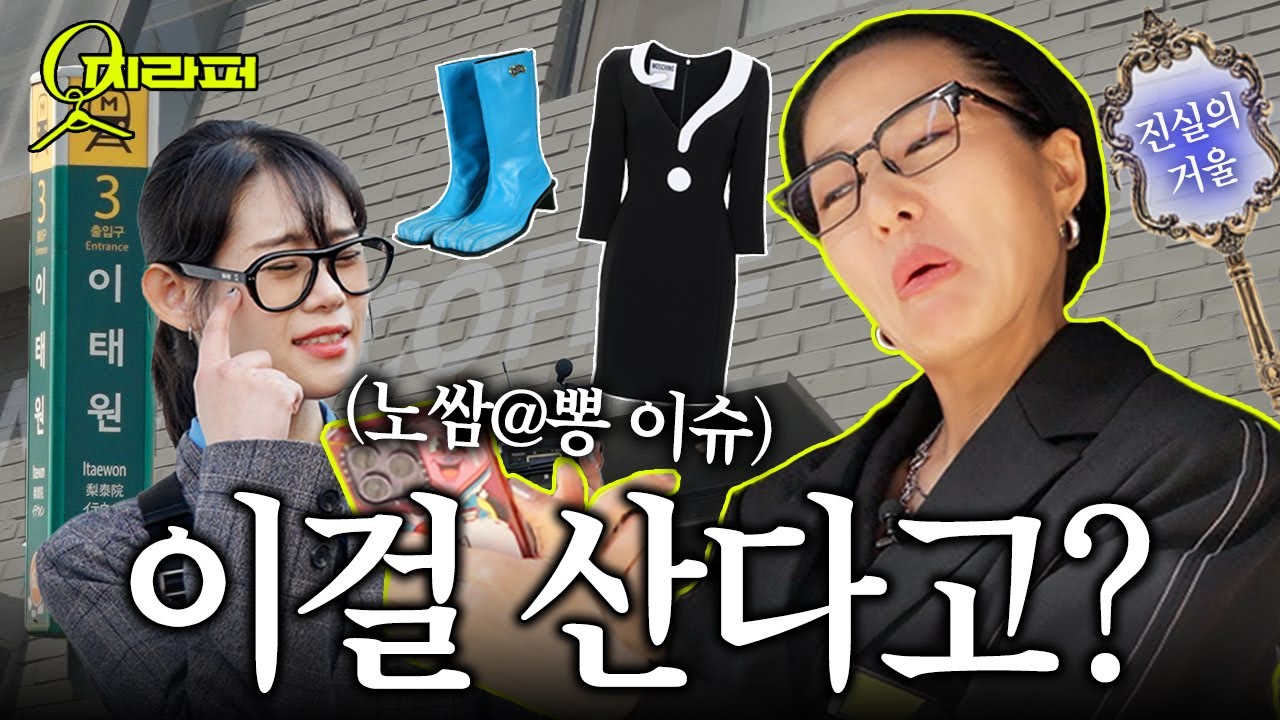 휘황찬란, 다양한 구독자 장바구니 / 살까말까 ⭕️❌️ [옷지라퍼- 한남.이태원]